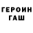 Героин герыч vadim gousmanov